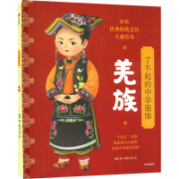全新了不起的中华服饰 羌族杨源9787521743678