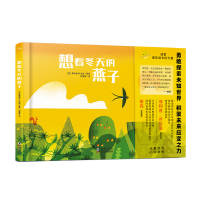全新想看冬天的燕子[意] 菲利普·乔达诺9787511058089