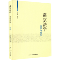 全新燕京法学——法律与科技丛雪莲9787516225