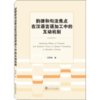 全新韵律和句法焦点在汉语言语加工中的互动机制闫梦珠9787307127