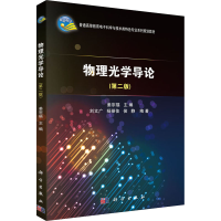 全新物理光学导论(第2版)作者9787030558558