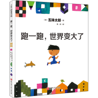 全新跑一跑,世界变大了(日)五味太郎9787571466