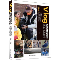 全新Vlog创作从新手高作者9787302613213