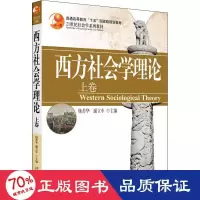 全新西方社会学理论 上卷作者9787301082218