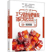 全新巧做硬核家常菜视频版小食刻9787518439980