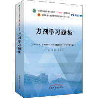 全新方剂学习题集左铮云主编;李冀9787513276948