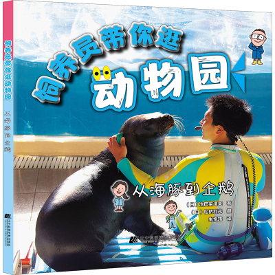 全新饲养员带你逛动物园 从海豚到企鹅(日)池田菜津美9787559155