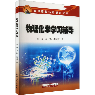 全新物理化学学习辅导张微、胡烨、李丽丽编9787518353224