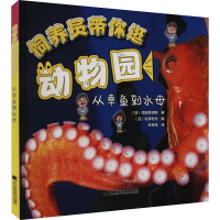 全新饲养员带你逛动物园 从章鱼到水母(日)池田菜津美9787559152