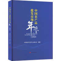 全新中农品批发市场年鉴 2021作者9787517138600