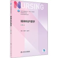 全精神护理 第5版刘哲宁,杨芳宇9787117331449
