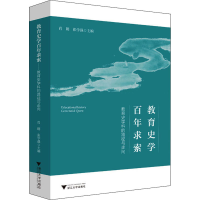 全新教育史学求索 教育史学科的路径与走向肖朗9787308218863