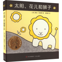 全新太阳、花儿和狮子(美)凯文·汉克斯9787573600349
