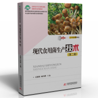 全新现代食用菌生产技术(第二版)王德芝,林向群9787568085120