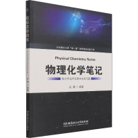 全新物理化学笔记白杨编著9787576303292