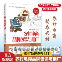 全新农村电商品牌包装与推广广东省职业技术教研室9787535976567