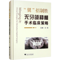 全新"翼"招制胜 无牙颌种植手术临床策略王明9787308227803