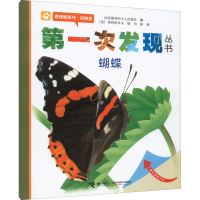 全新次发现丛书 透视眼系列·动物类 蝴蝶作者9787544808101
