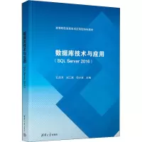 全新数据库技术与应用(SL Server 2016)