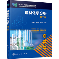 全新建材化学分析 第2版谢志峰主编;孟庆红;李小娟9787124349