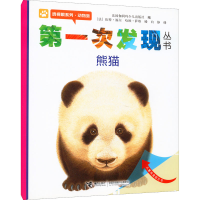 全新次发现丛书 透视眼系列·动物类 熊猫作者9787544808088
