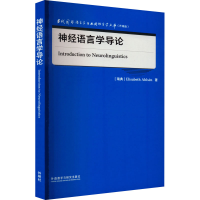 全新神经语言学导论(瑞典)伊丽莎白·阿尔森9787521338898