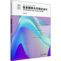 全新信息图表与可视化设计郑朝9787301333556