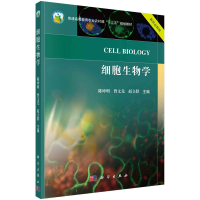 全新细胞生物学陈坤明,曾文先,赵立群9787030725653