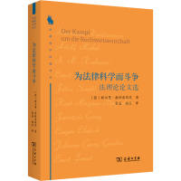 全新为法律科学而斗争 理选(德)赫尔曼·康特洛维茨97871002111