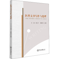 全新医科文书写作与处理王斌、陈小卡、朱毅琼编9787306075086