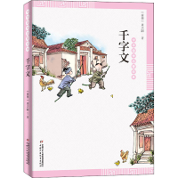 全新千字文[南朝]周兴嗣9787514836509