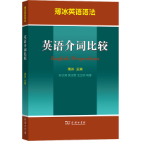 全新英语介词比较薄冰编9787100092159