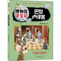 全新博物馆寻宝记 巴黎卢浮宫奈目工作室9787554571194