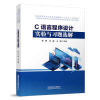 全新C语言程序设计实验与习题选解中国9787113295516