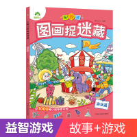 全新爱德少儿:主题式图画捉迷藏·游玩篇爱德少儿9787534096549