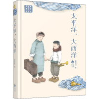 全新太平洋,大西洋黄蓓佳9787558426674