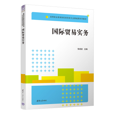 全新国际贸易实务张成武9787302615750