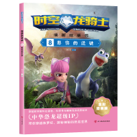 全新时空龙骑士.漫画故事书.8悲伤的迁徙杨雯9787574001589