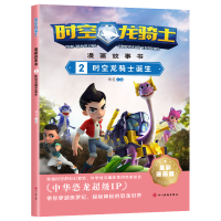 全新时空龙骑士.漫画故事书.2时空龙骑士诞生杨雯9787574001527