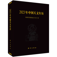全新20年中国天文年历紫金山天文台9787030729590