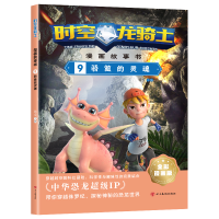 全新时空龙骑士.漫画故事书.9骄傲的灵魂杨雯9787574001596