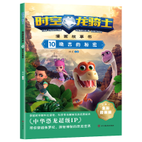 全新时空龙骑士.漫画故事书.10晓吉的秘密杨雯9787574001602