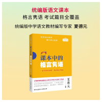 全新课本中的格言隽语夏德元9787547320426
