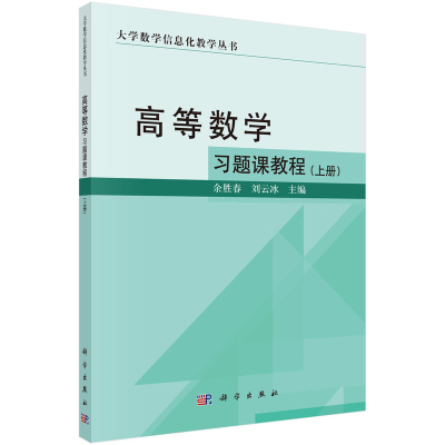全新高等数学习题课教程(上册)余胜春,刘云冰9787030729170