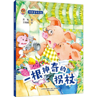 全新科普童话系列 一根的拐杖苏梅9787531362593