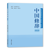 全新中国修辞2020胡范铸,邓志勇9787567145207