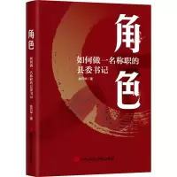 全新角色 如何做一名称职的县委书记姚巧华9787503573156