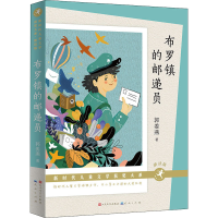 全新布罗镇的邮递员 朗读版郭姜燕9787501619146