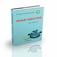 全新茶叶标准与质量安全管理刘展良、伍锡岳9787520821742