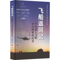 全新飞船返回记 中国载人飞船返回搜救的故事王朋9787010248745
